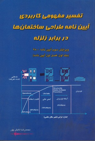 تفسیر مفهومی کاربردی آیین نامه طراحی ساختمان ها در برابر زلزله (جلد اول)