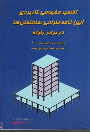 تفسیر مفهومی کاربردی آیین نامه طراحی ساختمان ها در برابر زلزله (جلد دوم)
