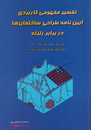 تفسیر مفهومی کاربردی آیین نامه طراحی ساختمان ها در برابر زلزله (جلد سوم)