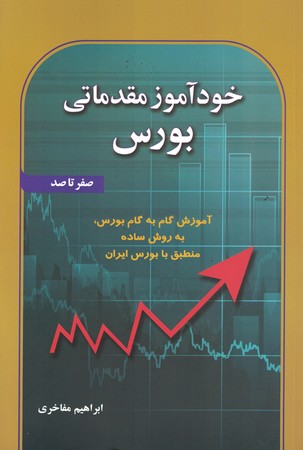 خودآموز مقدماتی بورس (صفر تا صد )‌