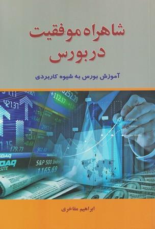 شاهراه موفقیت در بورس 