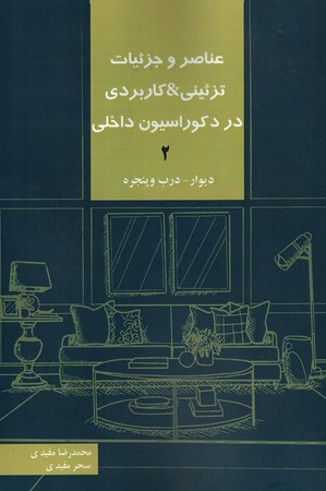 عناصر و جزئیات تزئینی & کاربردی در دکوراسیون داخلی 2( دیوار - درب و پنجره )‌  