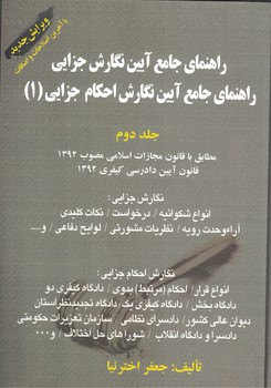 راهنمای جامع آیین نگارش جزایی (جلد 2) 