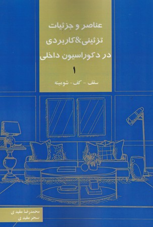عناصر و جزئیات تزئینی & کاربردی در دکوراسیون داخلی1 ( سقف - کف - شومینه )‌  