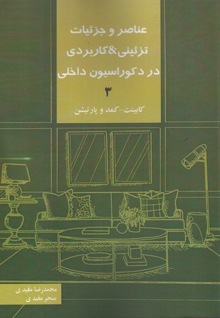 عناصر و جزئیات تزئینی & کاربردی در دکوراسیون داخلی3 ( کابینت  - کمد و پارتیشن )‌  