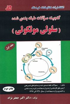 گنجینه سوالات طبقه بندی شده (سلولی مولکولی) جلد اول