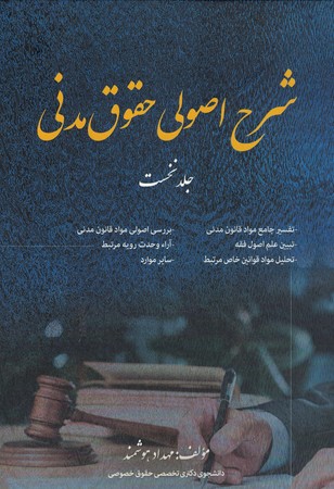 شرح اصولی حقوق مدنی ( جلد نخست )