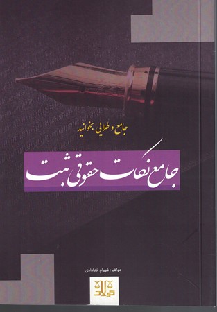 جامع نکات حقوقی ثبت ( جامع و طلایی بخوانید )