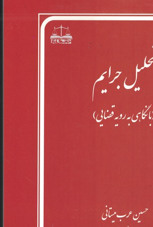 تحلیل جرایم (‌با نگاهی به رویه قضایی)
