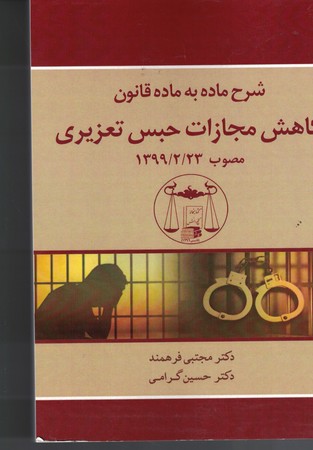 شرح ماده به ماده قانون کاهش مجازات حبس تعزیری 