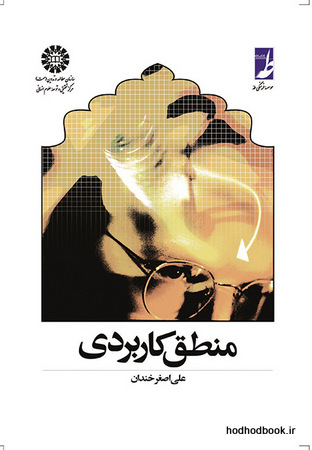 منطق کاربردی (کد 447)