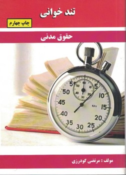 تندخوانی حقوق مدنی