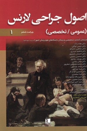 اصول جراحی لارنس  دوجلدی ( عمومی / تخصصی ) 