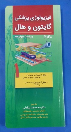 فیزیولوژی پزشکی گایتون و هال 2020 ( جلد 1) 