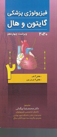 فیزیولوژی پزشکی گایتون و هال 2020 (جلد 2)