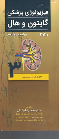 فیزیولوژی پزشکی گایتون و هال 2020 (جلد 3)