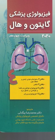 فیزیولوژی پزشکی گایتون و هال 2020 (جلد 4)