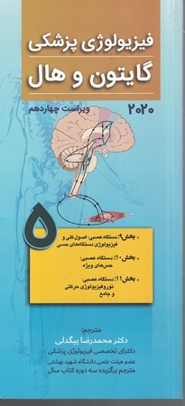 فیزیولوژی پزشکی گایتون و هال 2020 (جلد 5)