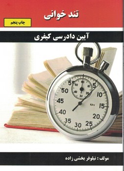 تندخوانی آیین دادرسی کیفری
