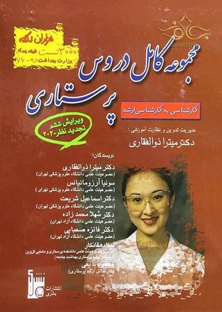 مجموعه کامل دروس پرستاری ( کارشناسی به کارشناسی ارشد ) 
