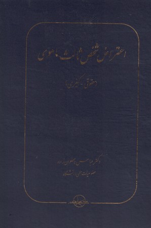 اعتراض شخص ثالث ماهوی ( حقوقی - کیفری ) 