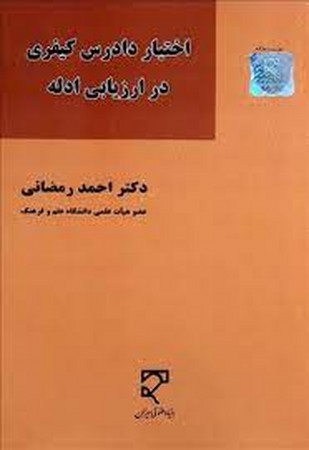 اختیار دادرس کیفری در ارزیابی ادله 