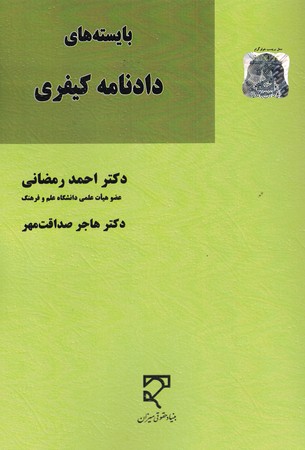 بایسته های دادنامه کیفری 