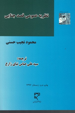 نظریه عمومی قصد جنایی 