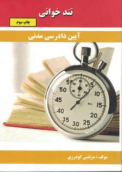 تندخوانی آیین دادرسی مدنی