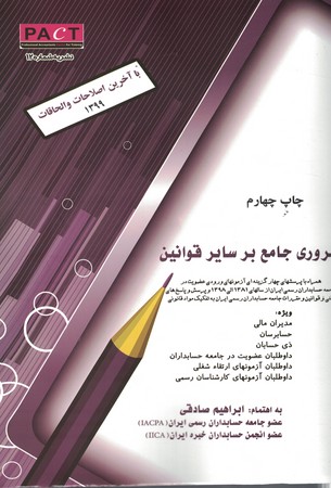 مروری جامع بر سایر قوانین