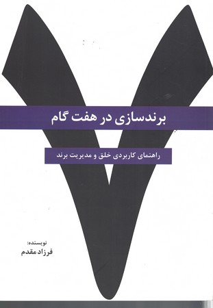 برندسازی در هفت گام  ( راهنمای کاربردی خلق و مدیریت برند ) 