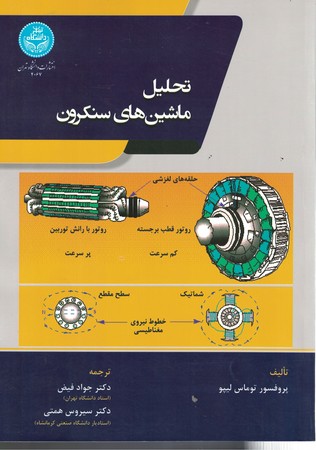 تحلیل ماشین های سنکرون 