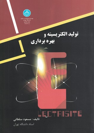 تولید الکتریسیته و بهره برداری 