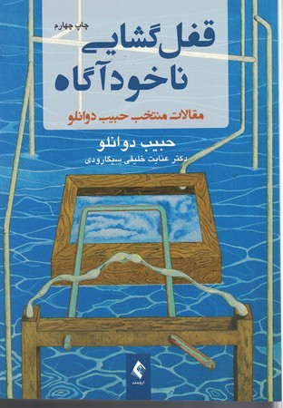 قفل گشایی ناخوداگاه 