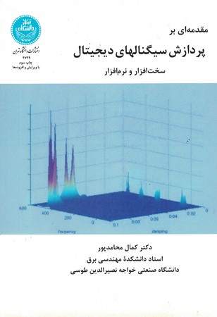 مقدمه ای بر پردازش سیگنال های دیجیتال ( سخت افزار و نرمافزار ) 2729