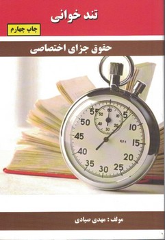 تندخوانی حقوق جزای اختصاصی
