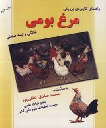 راهنمای کاربردی پرورش مرغ بومی (خانگی و نیمه صنعتی)