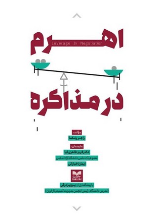 اهرم در مذاکره 