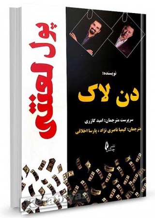 پول لعنتی 