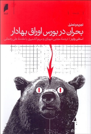 تجزیه و تحلیل بحران در بورس اوراق بهادار 