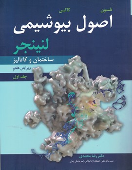 اصول بیوشیمی لنینجر (جلد اول: ساختمان و کاتالیز)