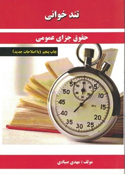 تندخوانی حقوق جزای عمومی