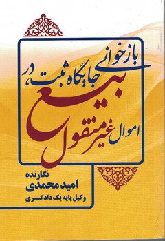 بازخوانی جایگاه ثبت، در بیع اموال غیرمنقول