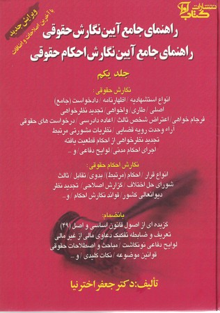 راهنمای جامع آیین نگارش حقوقی (جلد 1)