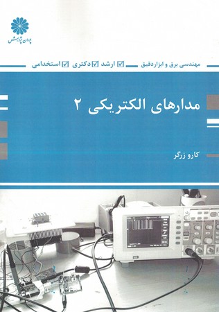 پوران مدارهای الکتریکی 2