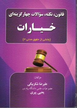 قانون، نکته، سوالات چهارگزینه ای خیارات (بخشی از حقوق مدنی 3)