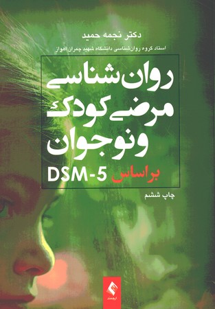 روان شناسی مرضی کودک و نوجوان بر اساس DSM-5