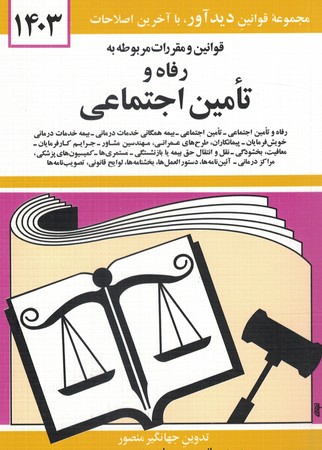 قوانین و مقررات مربوط به رفاه و تامین اجتماعی 1402
