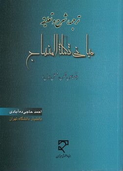 ترجمه، شرح و تعلیقه مبانی تکمله المنهاج