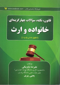 قانون، نکته، سوالات چهارگزینه ای خانواده و ارث (حقوق مدنی 5 و 8)